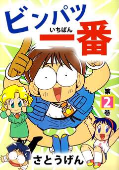 ビンパツ一番 2巻