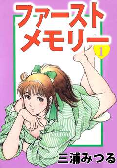 ファーストメモリー 1巻