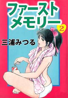 ファーストメモリー 2巻