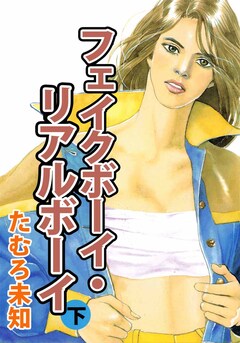 フェイクボーイ・リアルボーイ 2巻