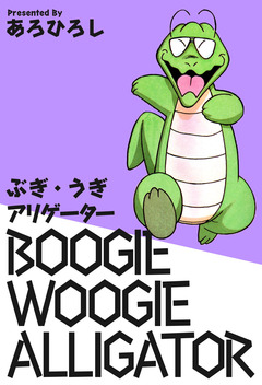 ぶぎ・うぎアリゲーター 1巻