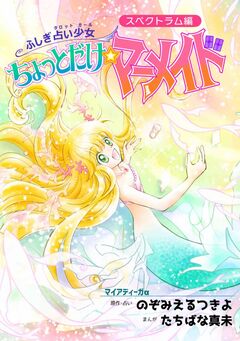 ふしぎ占い少女 ちょっとだけ☆マーメイド 1巻