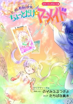 ふしぎ占い少女 ちょっとだけ☆マーメイド ミラージュタロット編 1巻