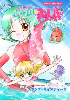 ふしぎ占い少女 ちょっとだけ☆マーメイド 白いタロット編 1巻