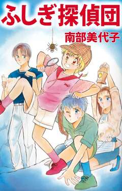 ふしぎ探偵団 1巻