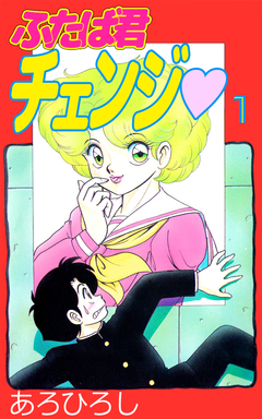 ふたば君チェンジ 1巻