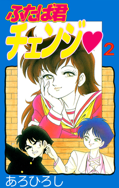 ふたば君チェンジ 2巻