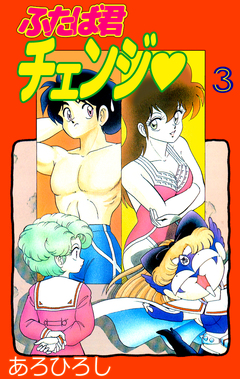 ふたば君チェンジ 3巻