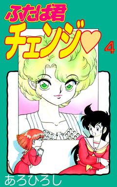 ふたば君チェンジ 4巻