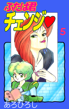 ふたば君チェンジ 5巻
