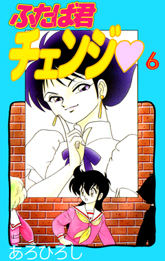 ふたば君チェンジ 6巻