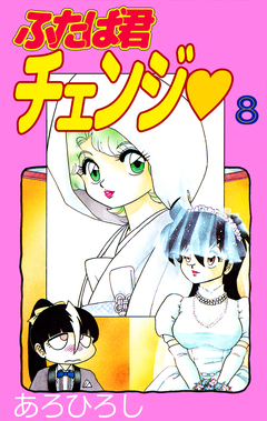 ふたば君チェンジ 8巻