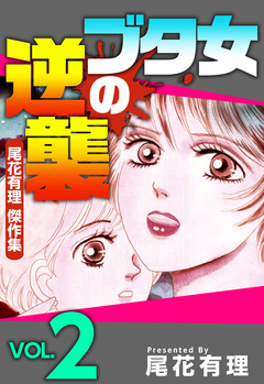ブタ女の逆襲~尾花有理 傑作集~ 2巻