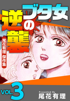 ブタ女の逆襲~尾花有理 傑作集~ 3巻