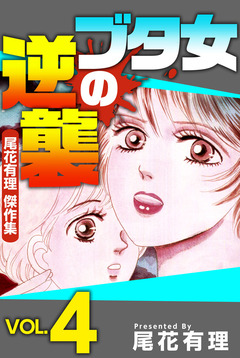 ブタ女の逆襲~尾花有理 傑作集~ 4巻