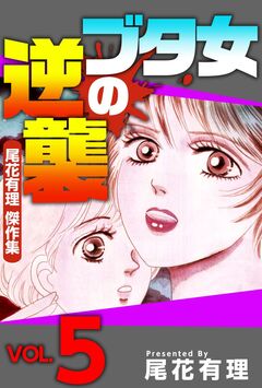 ブタ女の逆襲~尾花有理 傑作集~ 5巻