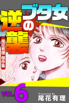 ブタ女の逆襲~尾花有理 傑作集~ 6巻