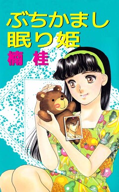 ぶちかまし眠り姫 1巻