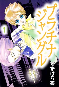 プラチナジャングル 1巻