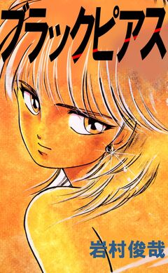 ブラックピアス 1巻