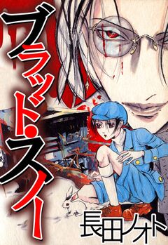 ブラッド・スノー 1巻