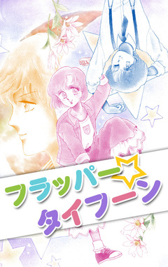 フラッパー☆タイフーン 1巻