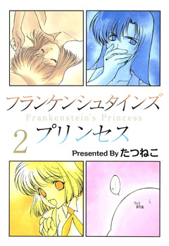 フランケンシュタインズプリンセス 2巻