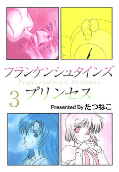 フランケンシュタインズプリンセス 3巻
