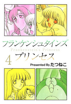 フランケンシュタインズプリンセス 4巻