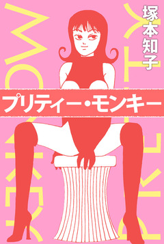 プリティ-・モンキ- 1巻