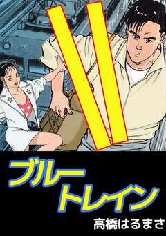 ブルートレイン 1巻