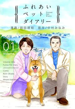 ふれあいペットダイアリー 1巻