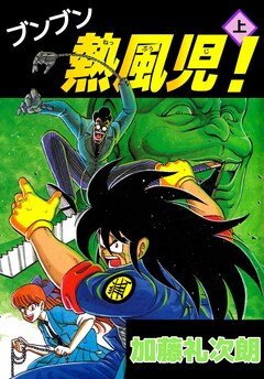 ブンブン熱風児! 1巻