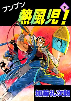 ブンブン熱風児! 2巻