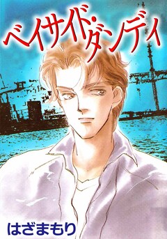 ベイサイド・ダンディ 1巻