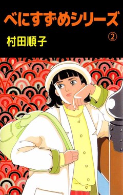 べにすずめシリーズ 2巻
