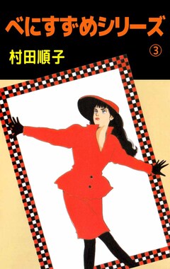べにすずめシリーズ 3巻