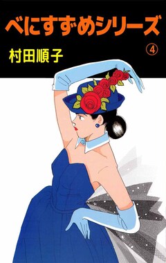 べにすずめシリーズ 4巻
