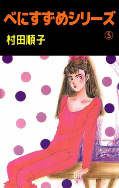 べにすずめシリーズ 5巻