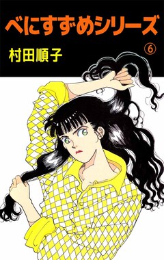 べにすずめシリーズ 6巻