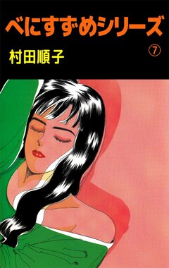 べにすずめシリーズ 7巻