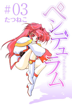 ペンデュラム 3巻