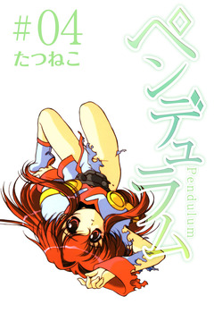 ペンデュラム 4巻