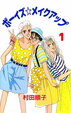 ボーイズ☆メイクアップ 1巻