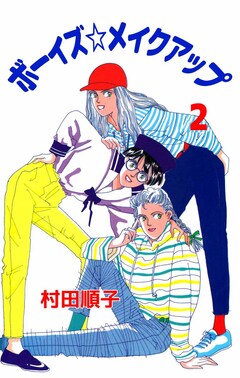 ボーイズ☆メイクアップ 2巻