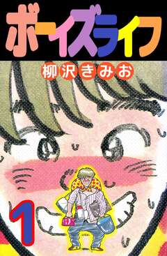 ボーイズライフ 1巻