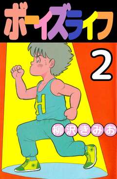 ボーイズライフ 2巻