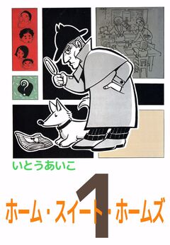 ホーム・スイート・ホームズ 1巻