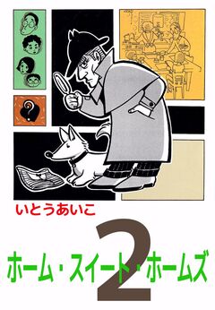 ホーム・スイート・ホームズ 2巻
