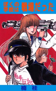 ぼくの学校は戦場だった 1巻